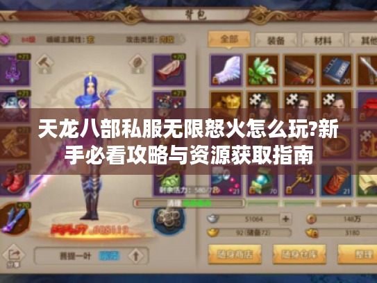 天龙八部私服无限怒火怎么玩?新手必看攻略与资源获取指南