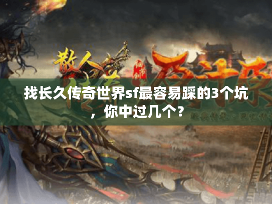 找长久传奇世界sf最容易踩的3个坑，你中过几个？