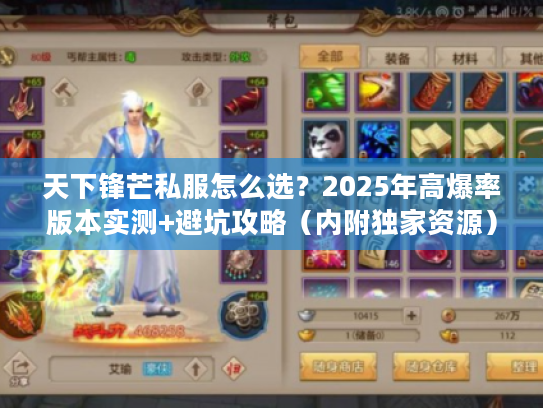 天下锋芒私服怎么选？2025年高爆率版本实测+避坑攻略（内附独家资源）