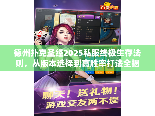 德州扑克圣经2025私服终极生存法则，从版本选择到高胜率打法全揭秘！