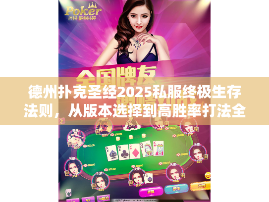 德州扑克圣经2025私服终极生存法则，从版本选择到高胜率打法全揭秘！