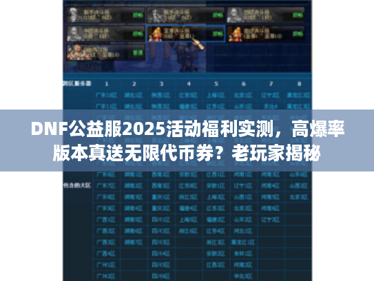DNF公益服2025活动福利实测，高爆率版本真送无限代币券？老玩家揭秘