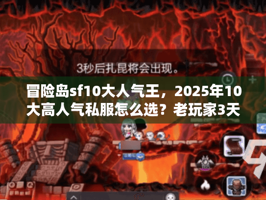 冒险岛sf10大人气王，2025年10大高人气私服怎么选？老玩家3天实测避坑攻略
