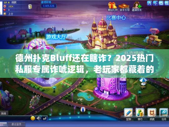 德州扑克Bluff还在瞎诈？2025热门私服专属诈唬逻辑，老玩家都藏着的攻略！