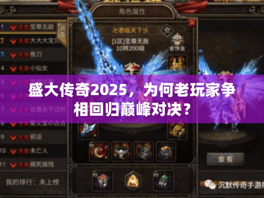 盛大传奇2025，为何老玩家争相回归巅峰对决？