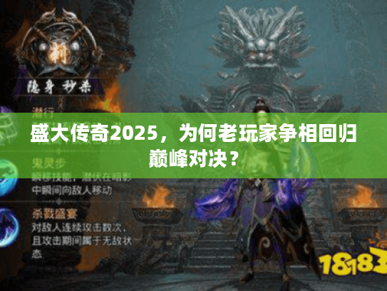 盛大传奇2025，为何老玩家争相回归巅峰对决？
