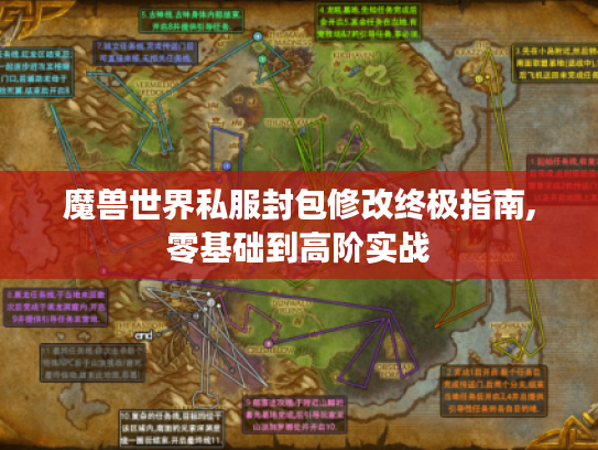 魔兽世界私服封包修改终极指南,零基础到高阶实战