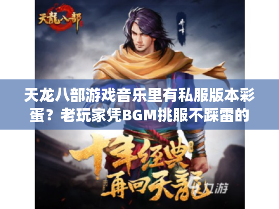 天龙八部游戏音乐里有私服版本彩蛋？老玩家凭BGM挑服不踩雷的秘密