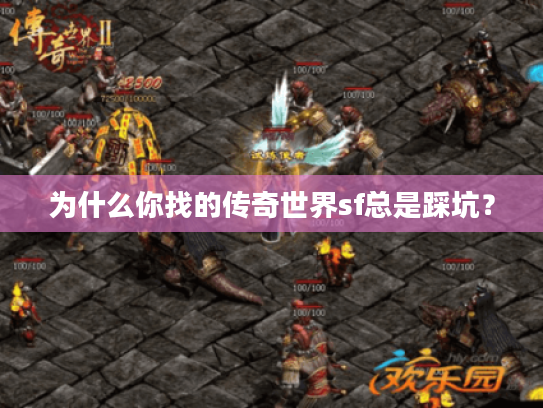 为什么你找的传奇世界sf总是踩坑？