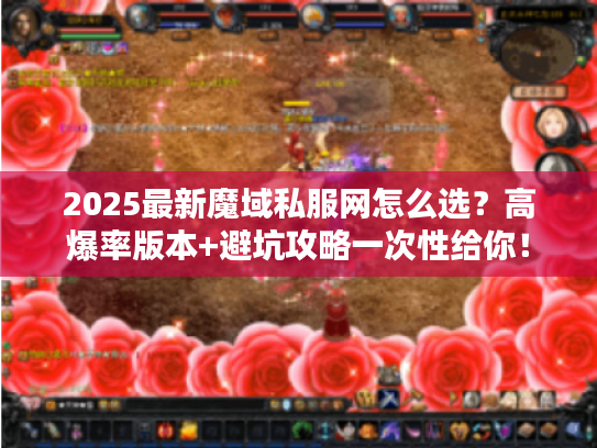 2025最新魔域私服网怎么选？高爆率版本+避坑攻略一次性给你！