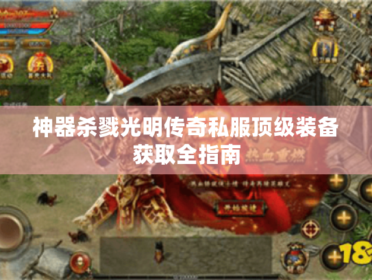 神器杀戮光明传奇私服顶级装备获取全指南