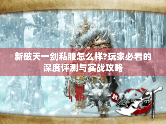 新破天一剑私服怎么样?玩家必看的深度评测与实战攻略