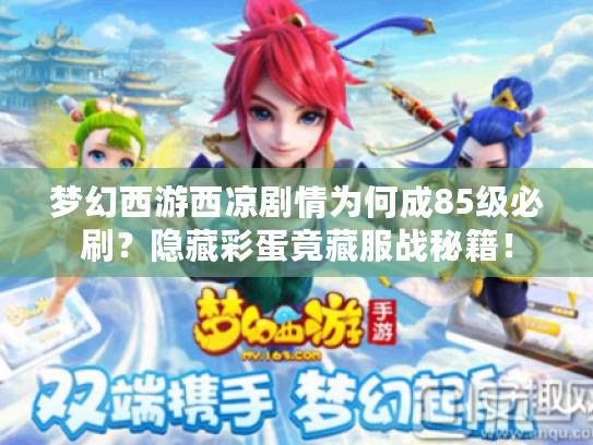 梦幻西游西凉剧情为何成85级必刷？隐藏彩蛋竟藏服战秘籍！