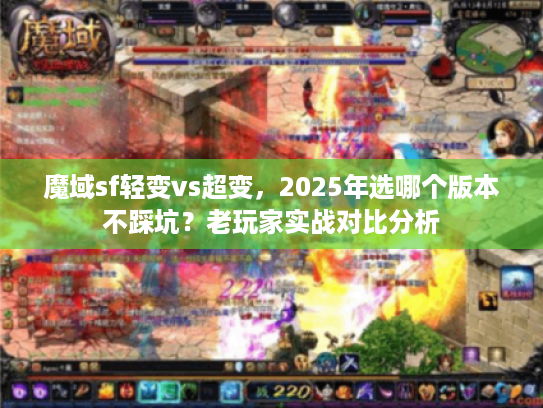 魔域sf轻变vs超变，2025年选哪个版本不踩坑？老玩家实战对比分析