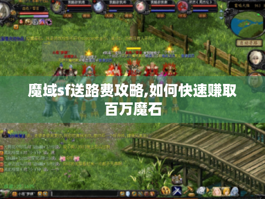 魔域sf送路费攻略,如何快速赚取百万魔石