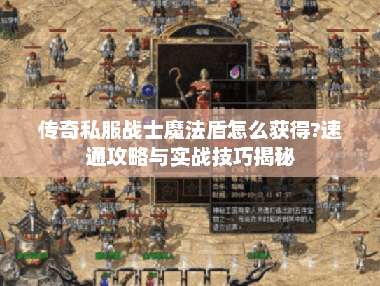 传奇私服战士魔法盾怎么获得?速通攻略与实战技巧揭秘