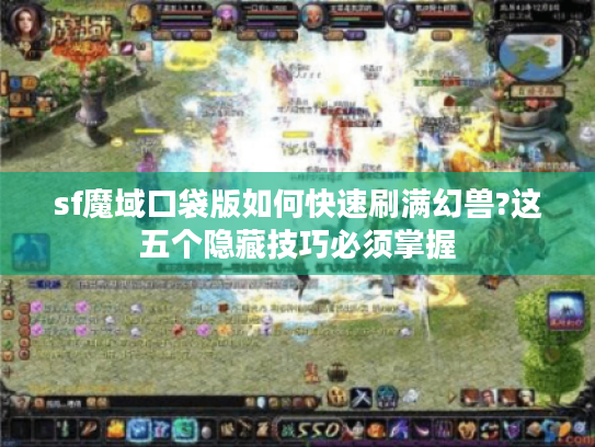 sf魔域口袋版如何快速刷满幻兽?这五个隐藏技巧必须掌握