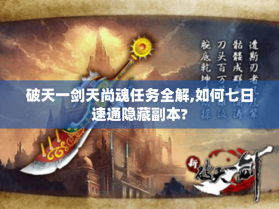 破天一剑天尚魂任务全解,如何七日速通隐藏副本?