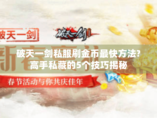 破天一剑私服刷金币最快方法?高手私藏的5个技巧揭秘