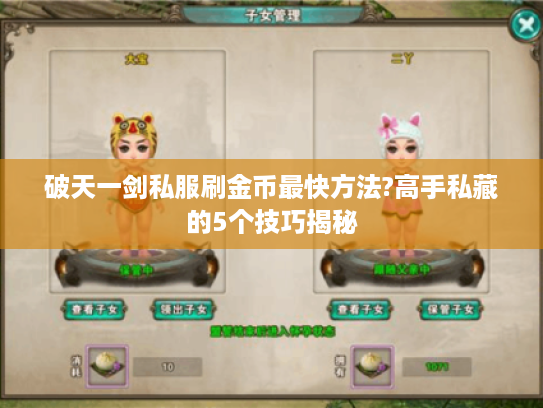 破天一剑私服刷金币最快方法?高手私藏的5个技巧揭秘