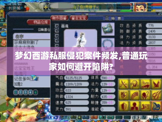 梦幻西游私服侵犯案件频发,普通玩家如何避开陷阱?