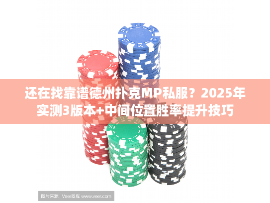 还在找靠谱德州扑克MP私服？2025年实测3版本+中间位置胜率提升技巧