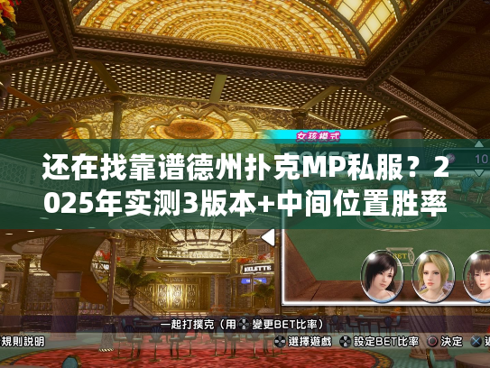 还在找靠谱德州扑克MP私服？2025年实测3版本+中间位置胜率提升技巧
