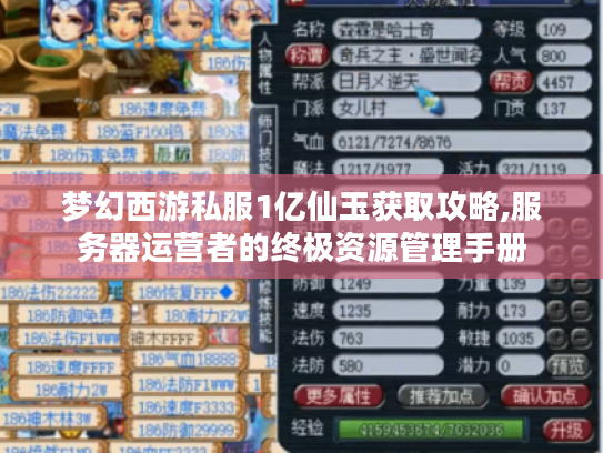 梦幻西游私服1亿仙玉获取攻略,服务器运营者的终极资源管理手册