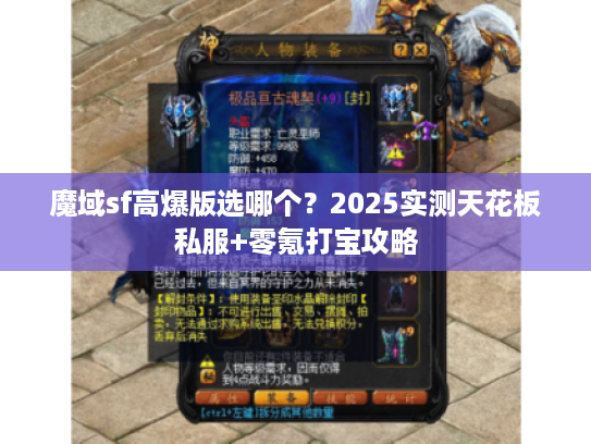 魔域sf高爆版选哪个？2025实测天花板私服+零氪打宝攻略
