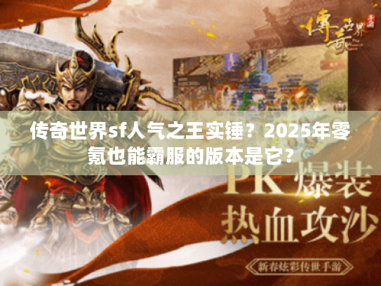 传奇世界sf人气之王实锤？2025年零氪也能霸服的版本是它？