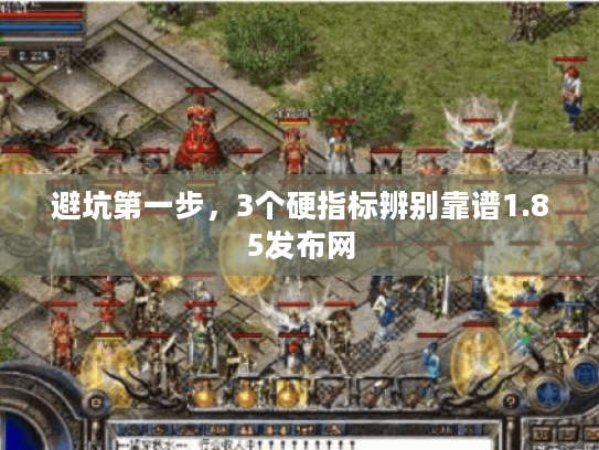 避坑第一步，3个硬指标辨别靠谱1.85发布网