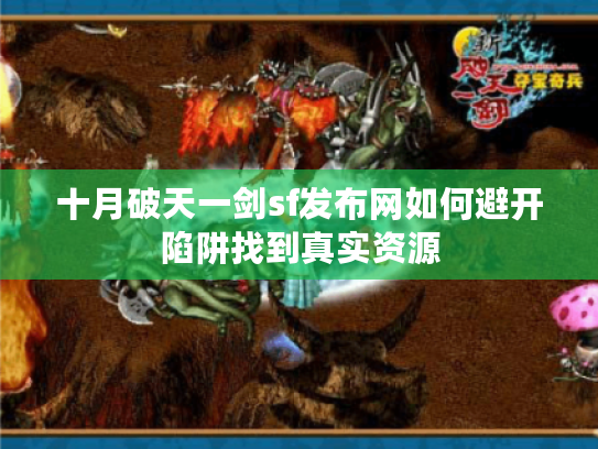 十月破天一剑sf发布网如何避开陷阱找到真实资源