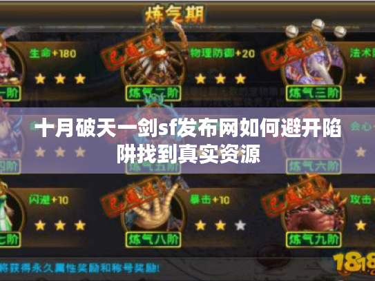 十月破天一剑sf发布网如何避开陷阱找到真实资源