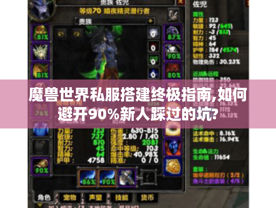 魔兽世界私服搭建终极指南,如何避开90%新人踩过的坑?