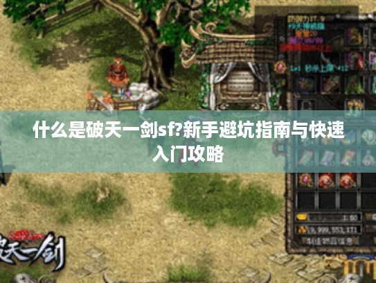 什么是破天一剑sf?新手避坑指南与快速入门攻略