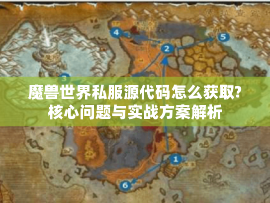 魔兽世界私服源代码怎么获取?核心问题与实战方案解析