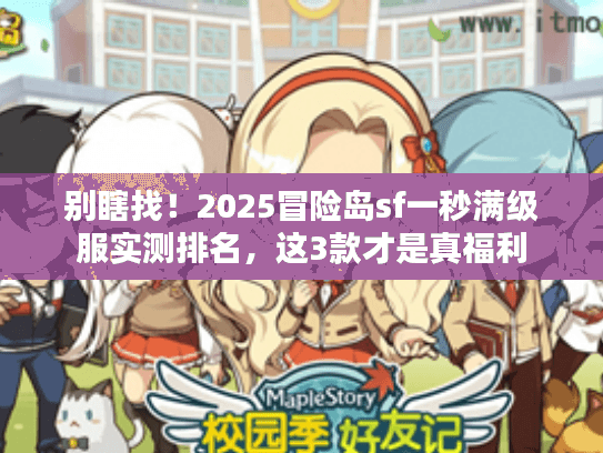 别瞎找！2025冒险岛sf一秒满级服实测排名，这3款才是真福利