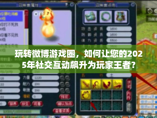 玩转微博游戏圈，如何让您的2025年社交互动飙升为玩家王者？