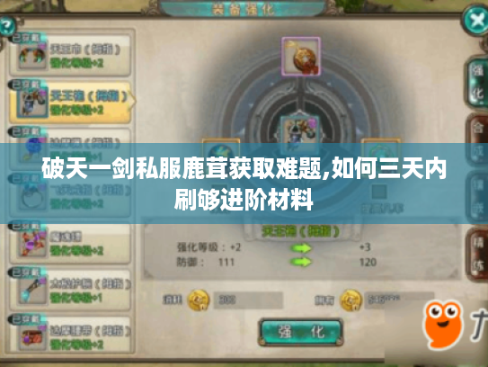 破天一剑私服鹿茸获取难题,如何三天内刷够进阶材料
