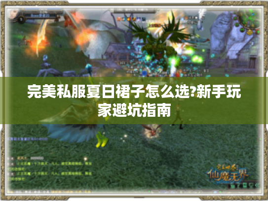 完美私服夏日裙子怎么选?新手玩家避坑指南