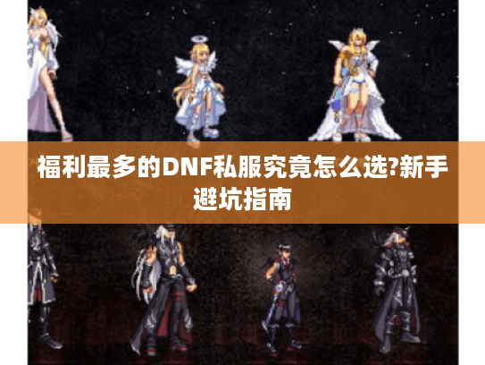 福利最多的DNF私服究竟怎么选?新手避坑指南