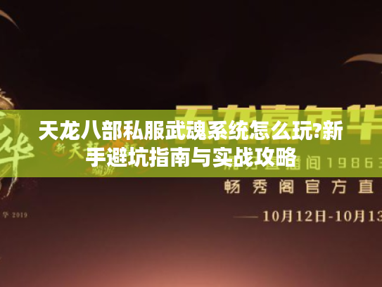 天龙八部私服武魂系统怎么玩?新手避坑指南与实战攻略