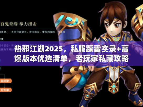 热邪江湖2025，私服踩雷实录+高爆版本优选清单，老玩家私藏攻略曝光