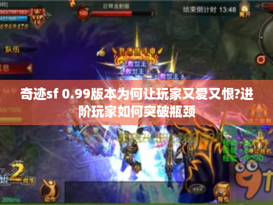 奇迹sf 0.99版本为何让玩家又爱又恨?进阶玩家如何突破瓶颈
