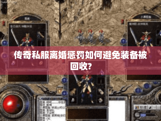 传奇私服离婚惩罚如何避免装备被回收?