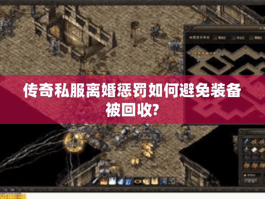传奇私服离婚惩罚如何避免装备被回收?