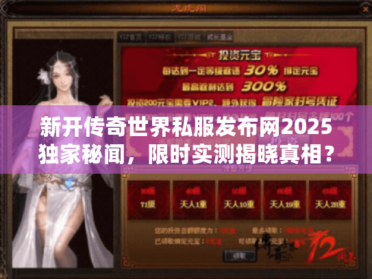 新开传奇世界私服发布网2025独家秘闻，限时实测揭晓真相？
