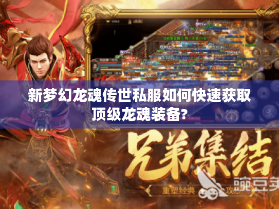 新梦幻龙魂传世私服如何快速获取顶级龙魂装备?