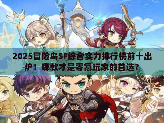 2025冒险岛SF综合实力排行榜前十出炉！哪款才是零氪玩家的首选？
