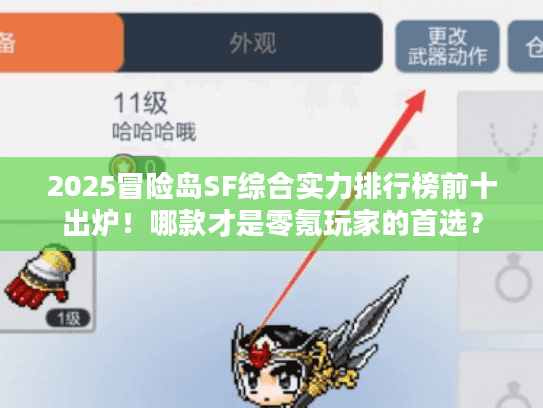 2025冒险岛SF综合实力排行榜前十出炉！哪款才是零氪玩家的首选？